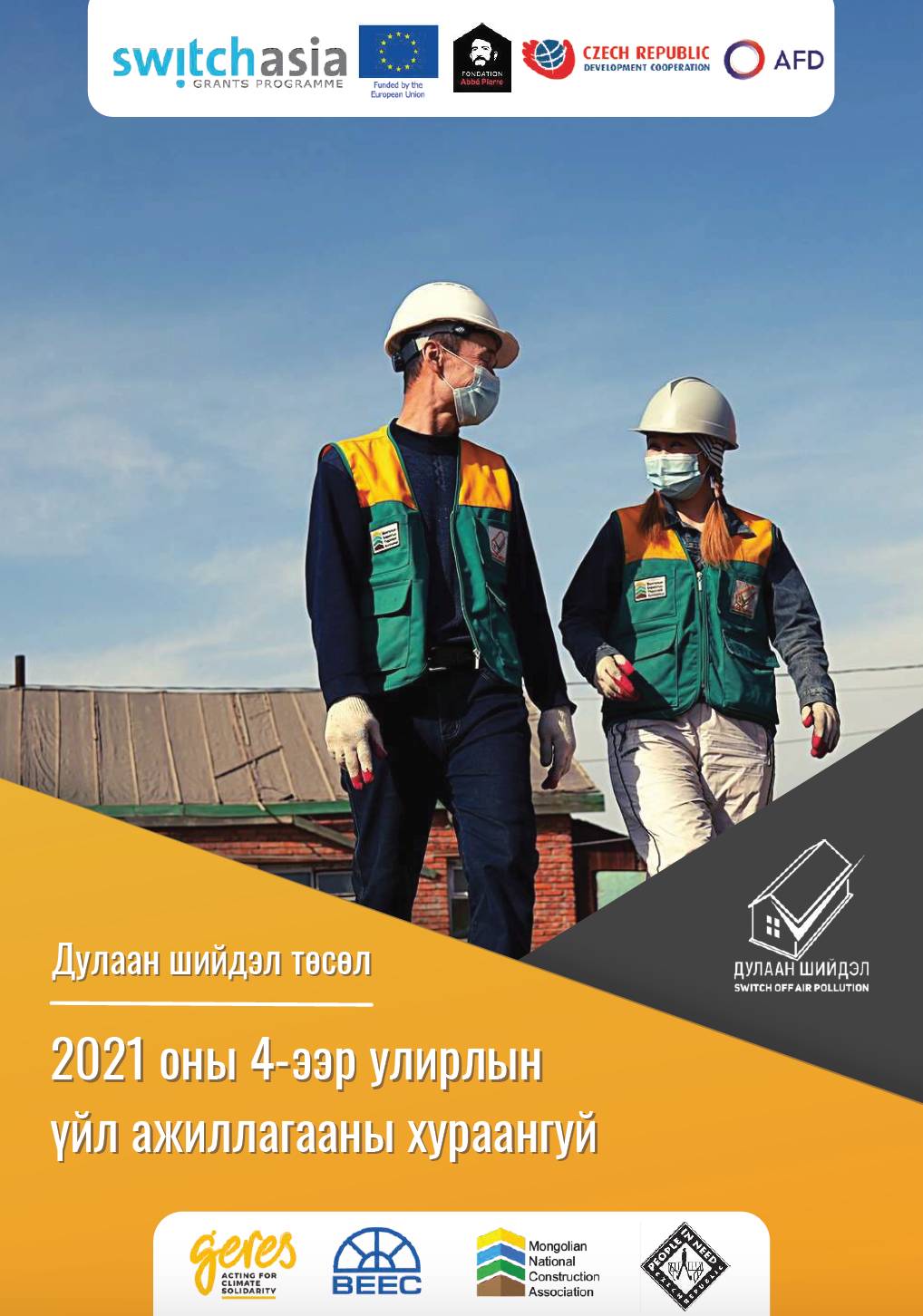 Impact Report Activities 2021Q4 (Mongolian)