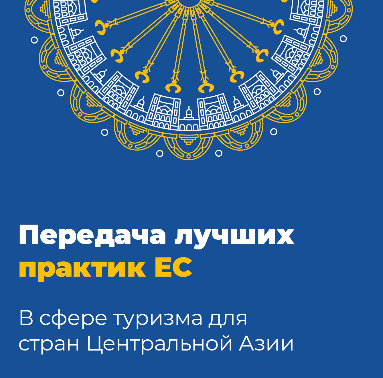 Передача лучших практик ЕС B сфере туризма для стран Центральной Азии
