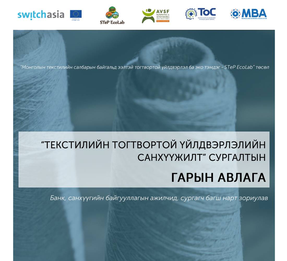 Training Handbook: Financing Sustainable Textile Production (Mongolian)