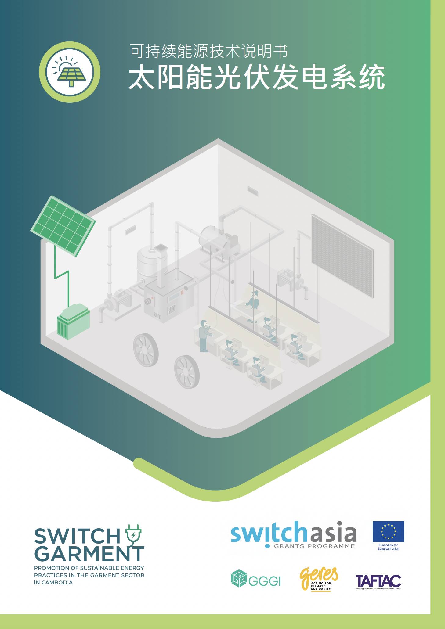 Technical Brief on Sustainable Energy: Solar Photovoltaic Systems (CN)