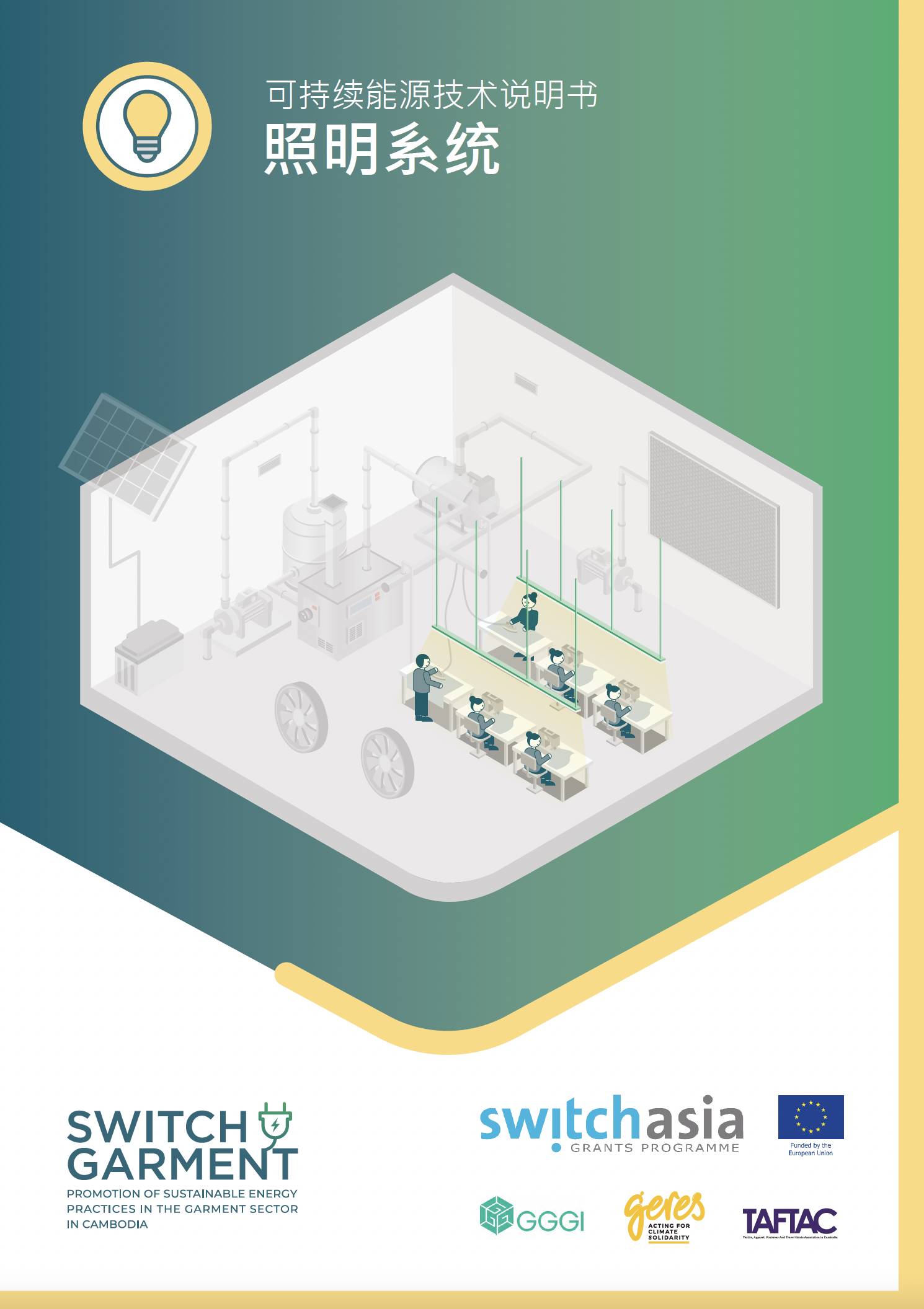 Technical Brief on Sustainable Energy: Lighting Systems (CN)