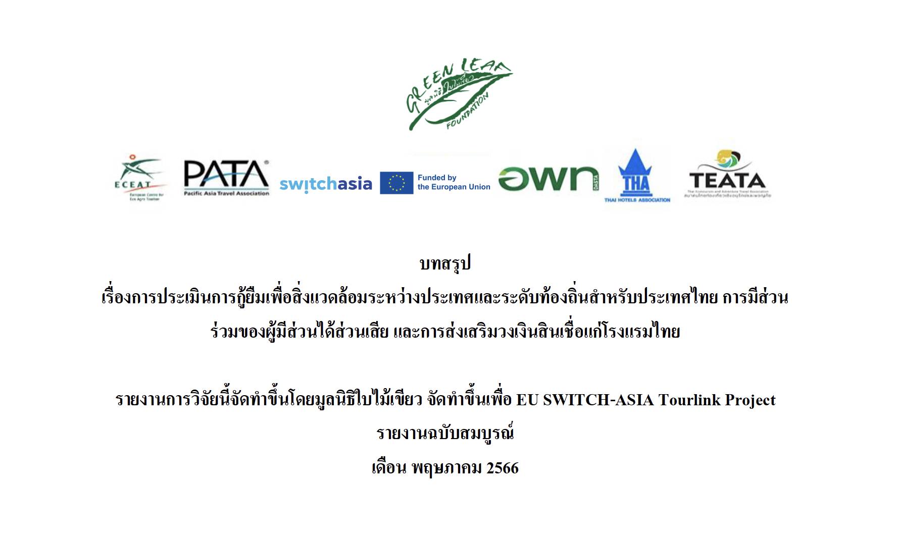 Summary: International and Local Green Finance Assessment for Thailand, Stakeholder Engagement and P...