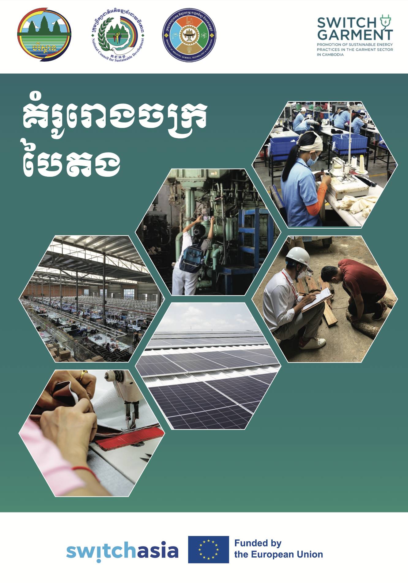 Model Green Factory Program (Khmer)
