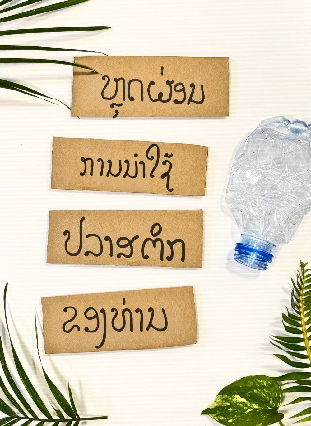 Empowering to Act for Circular Transition in Plastics in Lao PDR (EMP-ACT)