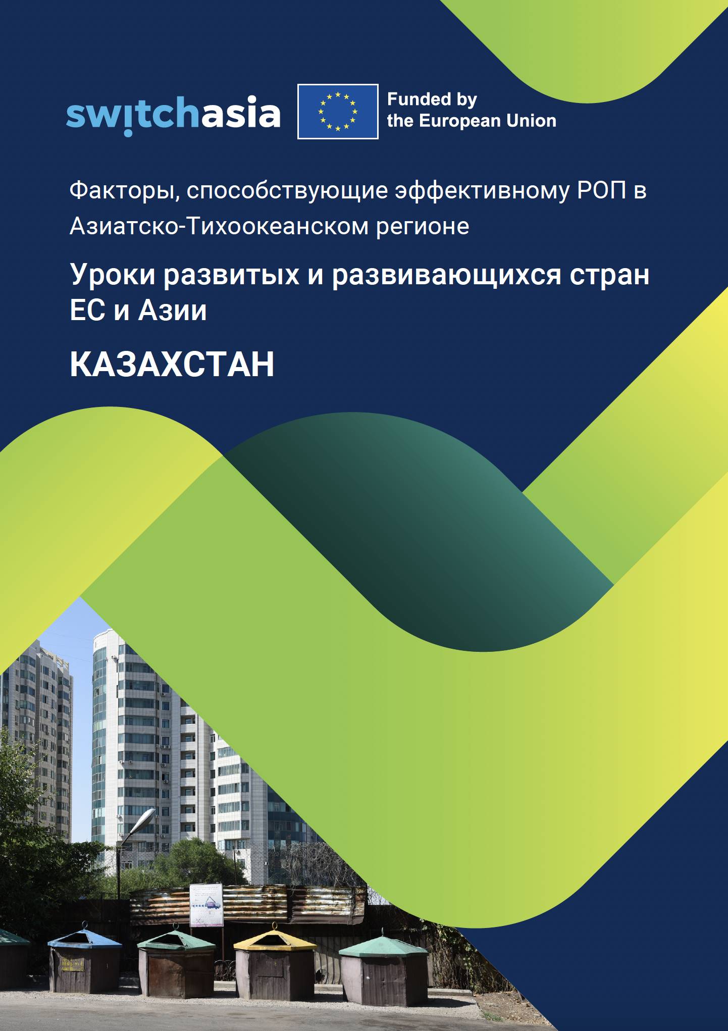 Факторы, способствующие эффективному РОП в Азиатско-Тихоокеанском регионе4420