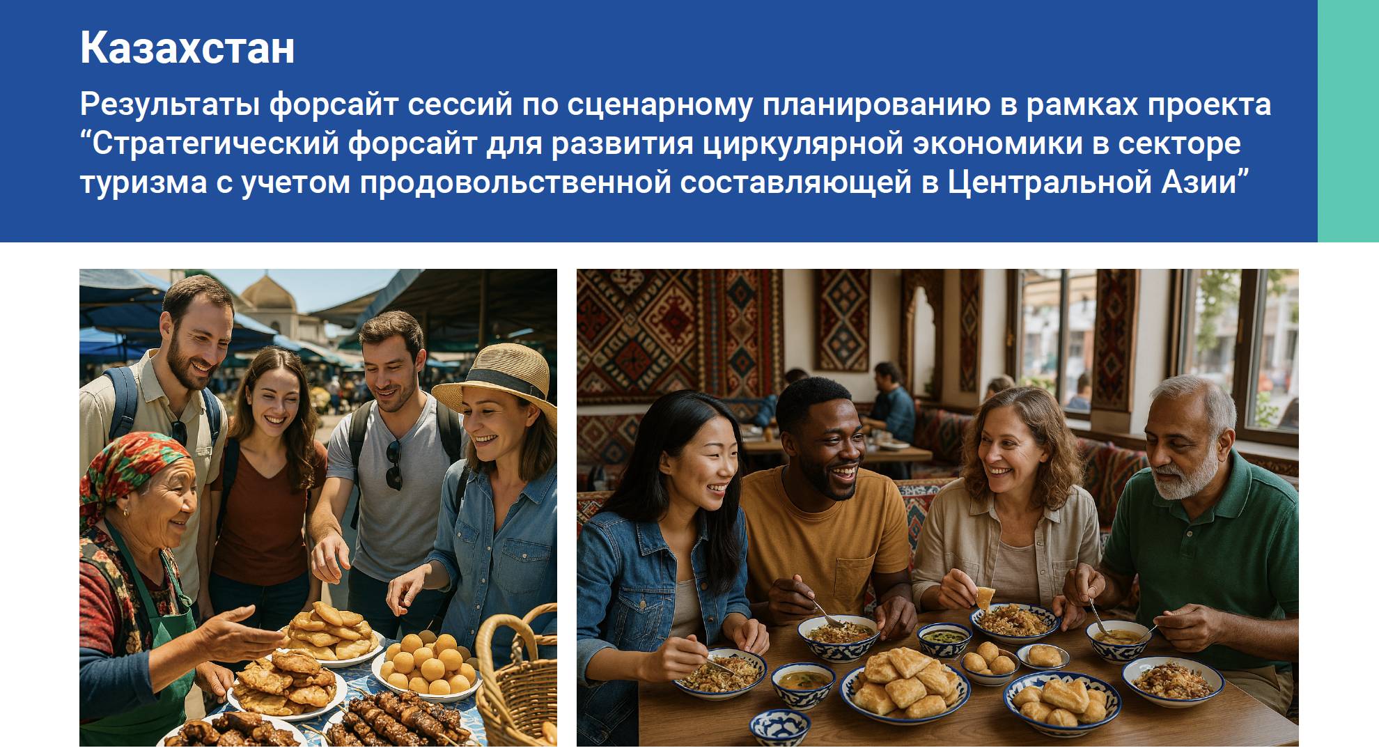 Казахстан: Результаты форсайт сессий по сценарному планированию в рамках проекта “Стратегический фор...4430