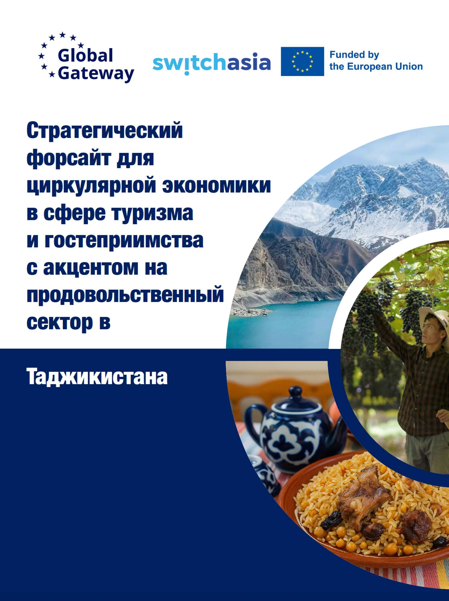 Стратегический форсайт для циркулярной экономики в сфере туризма  и гостеприимства  с акцентом на продовольственный сектор в: Таджикистана