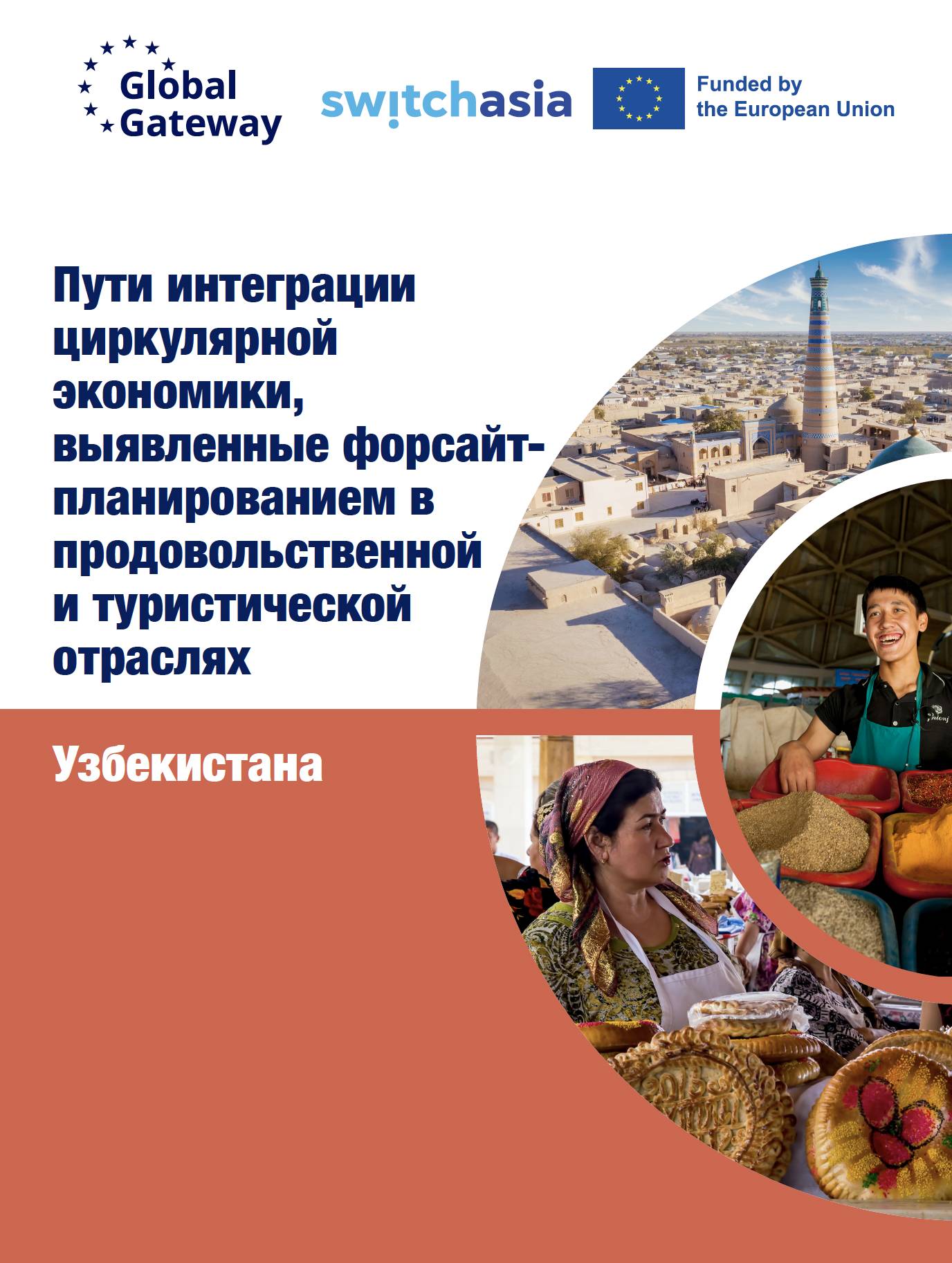 Пути интеграции циркулярной экономики, выявленные форсайт-планированием в продовольственной и туристической отраслях: Узбекистана